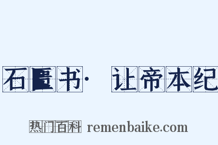 石匮书·让帝本纪是什么意思的图片